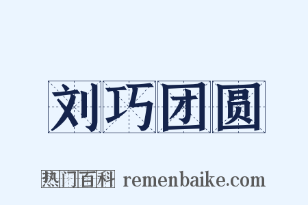 刘巧团圆是什么意思的图片